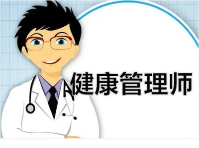 安阳健康管理师培训班学费多少钱