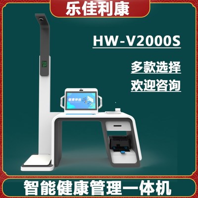 乐佳利康HW-V2000S健康一体机公共卫生健康管理一体机新款